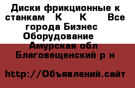  Диски фрикционные к станкам 16К20, 1К62. - Все города Бизнес » Оборудование   . Амурская обл.,Благовещенский р-н